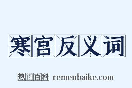 寒宫反义词是什么意思的图片